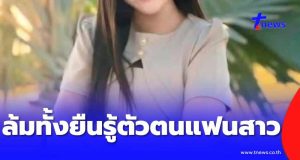หนุ่ม อบต. แทบล้มทั้งยืน กู้เงิน 3 แสนหมั้นเก้อ หลังรู้ตัวตนแฟนสาว