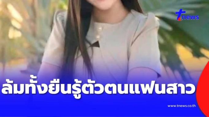 หนุ่ม อบต. แทบล้มทั้งยืน กู้เงิน 3 แสนหมั้นเก้อ หลังรู้ตัวตนแฟนสาว