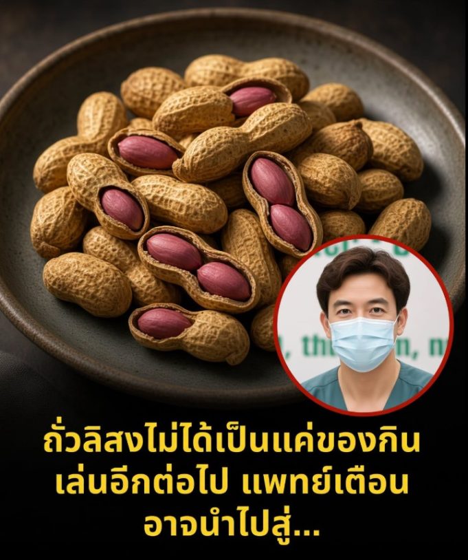แพทย์เตือน “ถั่วลิสง” ที่หลายคนกินทุกวัน อาจเป็นต้นเหตุของ…