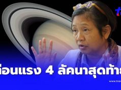 เตือน 4 ลัคนาสุดท้าย พระเสาร์จร ฝ่าทุกข์ใหญ่-ด้านลบที่ต้องเจอ