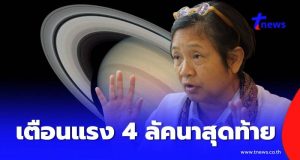 เตือน 4 ลัคนาสุดท้าย พระเสาร์จร ฝ่าทุกข์ใหญ่-ด้านลบที่ต้องเจอ