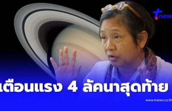 เตือน 4 ลัคนาสุดท้าย พระเสาร์จร ฝ่าทุกข์ใหญ่-ด้านลบที่ต้องเจอ