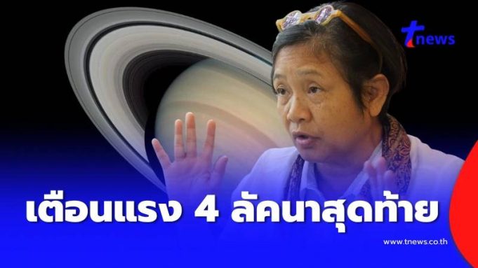 เตือน 4 ลัคนาสุดท้าย พระเสาร์จร ฝ่าทุกข์ใหญ่-ด้านลบที่ต้องเจอ