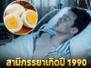 แพทย์เตือน! สามีภรรยาเกิดปี 1990 ตรวจพบมะเร็งตับพร้อมกัน เผยพฤติกรรมเก็บไข่ไก่ผิดวิธีที่หลายบ้านกำลังทำอยู่