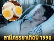 แพทย์เตือน! สามีภรรยาเกิดปี 1990 ตรวจพบมะเร็งตับพร้อมกัน เผยพฤติกรรมเก็บไข่ไก่ผิดวิธีที่หลายบ้านกำลังทำอยู่