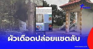 ผัวเดือด ปล่อยแชตลับหลักฐานเด็ด เมียกับผอ. ชายชู้ข้างเมรุวัด