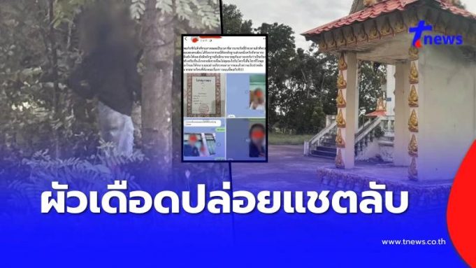 ผัวเดือด ปล่อยแชตลับหลักฐานเด็ด เมียกับผอ. ชายชู้ข้างเมรุวัด