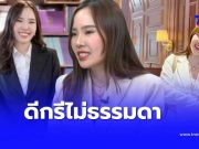 เปิดวาร์ป “ทนายไข่มุก” ทนายสาวฝั่ง “ต้า เฟ็ดเฟ่” ดีกรีไม่ธรรมดา