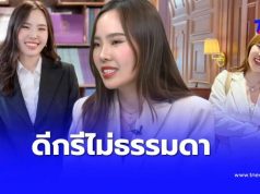 เปิดวาร์ป “ทนายไข่มุก” ทนายสาวฝั่ง “ต้า เฟ็ดเฟ่” ดีกรีไม่ธรรมดา