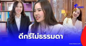 เปิดวาร์ป “ทนายไข่มุก” ทนายสาวฝั่ง “ต้า เฟ็ดเฟ่” ดีกรีไม่ธรรมดา