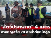 ช็อก! “สัตว์ประหลาด” ยาวเกือบ 4 เมตร พุ่งจากน้ำลากหญิงวัย 78 ลงจากเรือต่อหน้าลูก