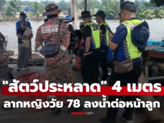 ช็อก! “สัตว์ประหลาด” ยาวเกือบ 4 เมตร พุ่งจากน้ำลากหญิงวัย 78 ลงจากเรือต่อหน้าลูก