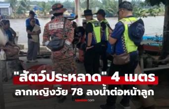 ช็อก! “สัตว์ประหลาด” ยาวเกือบ 4 เมตร พุ่งจากน้ำลากหญิงวัย 78 ลงจากเรือต่อหน้าลูก