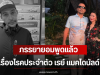 ภรรยายอมพูดแล้ว เรื่องโรคประจำตัว เรย์ แมคโดนัลด์