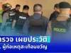 หลายคนคาดการณ์ผิด! ตำรวจ เผยประวัติ นร. ผู้ก่อเหตุสะเทือนขวัญ รร.เทพศิรินทร์ นนทบุรี