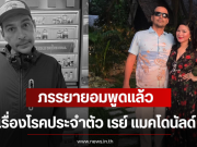 ภรรยายอมพูดแล้ว เรื่องโรคประจำตัว เรย์ แมคโดนัลด์