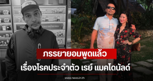 ภรรยายอมพูดแล้ว เรื่องโรคประจำตัว เรย์ แมคโดนัลด์