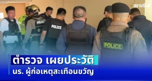 หลายคนคาดการณ์ผิด! ตำรวจ เผยประวัติ นร. ผู้ก่อเหตุสะเทือนขวัญ รร.เทพศิรินทร์ นนทบุรี