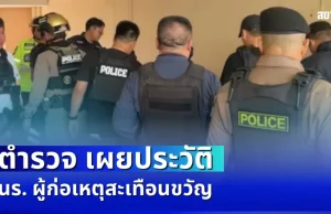 หลายคนคาดการณ์ผิด! ตำรวจ เผยประวัติ นร. ผู้ก่อเหตุสะเทือนขวัญ รร.เทพศิรินทร์ นนทบุรี