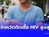 เปิด 13 จังหวัด มีผู้ติดเชื้อ HIV สูงสุดในไทย ตกใจช่วงอายุเฝ้าระวัง