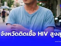 เปิด 13 จังหวัด มีผู้ติดเชื้อ HIV สูงสุดในไทย ตกใจช่วงอายุเฝ้าระวัง