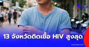 เปิด 13 จังหวัด มีผู้ติดเชื้อ HIV สูงสุดในไทย ตกใจช่วงอายุเฝ้าระวัง