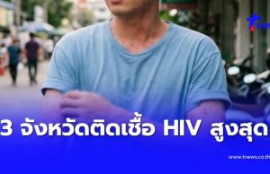 เปิด 13 จังหวัด มีผู้ติดเชื้อ HIV สูงสุดในไทย ตกใจช่วงอายุเฝ้าระวัง