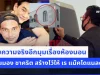 ชัดเจน! เผยความจริงอีกมุมเรื่องห้องนอน ที่คนมอง ชาคริต สร้างไว้ให้ เร แม๊คโดแนลด์