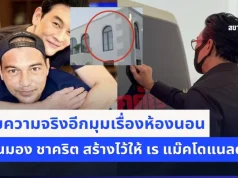 ชัดเจน! เผยความจริงอีกมุมเรื่องห้องนอน ที่คนมอง ชาคริต สร้างไว้ให้ เร แม๊คโดแนลด์