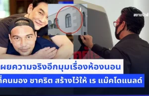ชัดเจน! เผยความจริงอีกมุมเรื่องห้องนอน ที่คนมอง ชาคริต สร้างไว้ให้ เร แม๊คโดแนลด์