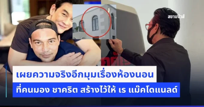 ชัดเจน! เผยความจริงอีกมุมเรื่องห้องนอน ที่คนมอง ชาคริต สร้างไว้ให้ เร แม๊คโดแนลด์