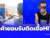 ใครเป็นลูกค้าตรวจเลือดด่วน 2 พ่อค้า LGBTQ รับติดเชื้อ HIV ทั้งคู่