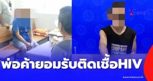 ใครเป็นลูกค้าตรวจเลือดด่วน 2 พ่อค้า LGBTQ รับติดเชื้อ HIV ทั้งคู่