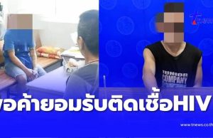 ใครเป็นลูกค้าตรวจเลือดด่วน 2 พ่อค้า LGBTQ รับติดเชื้อ HIV ทั้งคู่