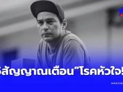 เปิด 5 สัญญาณเตือน “โรคหัวใจ” ให้ไปหาหมอทันที อย่าปล่อยไว้เด็ดขาด