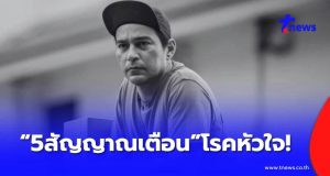 เปิด 5 สัญญาณเตือน “โรคหัวใจ” ให้ไปหาหมอทันที อย่าปล่อยไว้เด็ดขาด