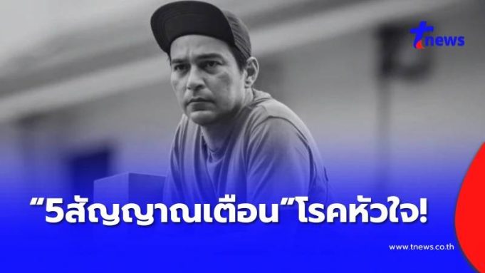 เปิด 5 สัญญาณเตือน “โรคหัวใจ” ให้ไปหาหมอทันที อย่าปล่อยไว้เด็ดขาด