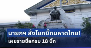 เขย่ากระทรวง! นายกฯ สั่งโยกบิ๊กมหาดไทยล็อตใหญ่ เช็กรายชื่อทั้งหมด