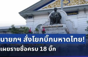 เขย่ากระทรวง! นายกฯ สั่งโยกบิ๊กมหาดไทยล็อตใหญ่ เช็กรายชื่อทั้งหมด