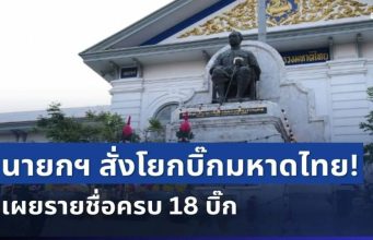 เขย่ากระทรวง! นายกฯ สั่งโยกบิ๊กมหาดไทยล็อตใหญ่ เช็กรายชื่อทั้งหมด