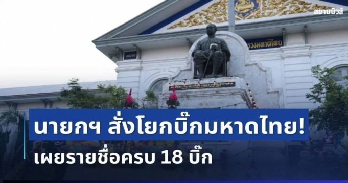เขย่ากระทรวง! นายกฯ สั่งโยกบิ๊กมหาดไทยล็อตใหญ่ เช็กรายชื่อทั้งหมด