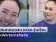 ประกาศตามหา หน่อย อุ่นเรือน หรือ ลำดวน บางรักซอย 9 หลังขาดการติดต่อ