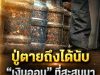 ปู่เสียชีวิต ญาติช่วยกันนับเงินออมที่สะสมมานาน 70 ปี ถึงกับอึ้ง หลังใช้เวลา 5 วันเผยยอดรวมทั้งบ้าน!