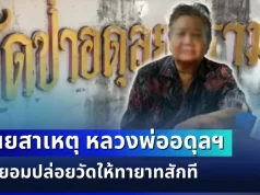 ถึงว่า! พี่สาวเล่าเอง สาเหตุหลวงพ่ออดุลฯ ไม่ยอมปล่อยวัดให้ทายาทสักที