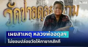 ถึงว่า! พี่สาวเล่าเอง สาเหตุหลวงพ่ออดุลฯ ไม่ยอมปล่อยวัดให้ทายาทสักที