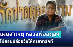 ถึงว่า! พี่สาวเล่าเอง สาเหตุหลวงพ่ออดุลฯ ไม่ยอมปล่อยวัดให้ทายาทสักที