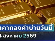 ราคาทองรอบบ่ายวันนี้ 24 ส.ค. 69 ปรับครั้งที่ 18