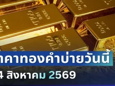 ราคาทองรอบบ่ายวันนี้ 24 ส.ค. 69 ปรับครั้งที่ 18
