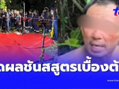 ผลชันสูตรเบื้องต้น พี่น้องรัสเซีย เหยื่อ “ป๋อง” รู้แล้วยิ่งแค้น