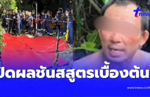 ผลชันสูตรเบื้องต้น พี่น้องรัสเซีย เหยื่อ “ป๋อง” รู้แล้วยิ่งแค้น